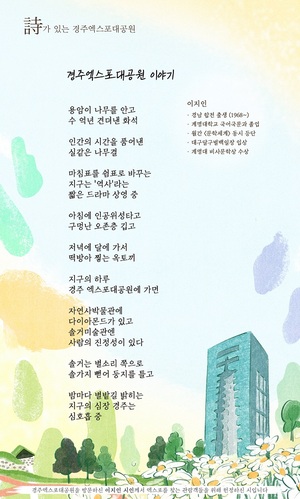 ▲ 이지인 시인의 작품 ‘경주엑스포대공원 이야기’.ⓒ경주엑스포대