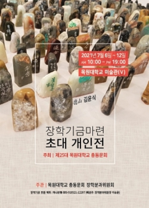 ▲ 김윤식 작가의 초대 개인전이 대학미술관에서 오는 12일까지 전시된다.ⓒ목원대