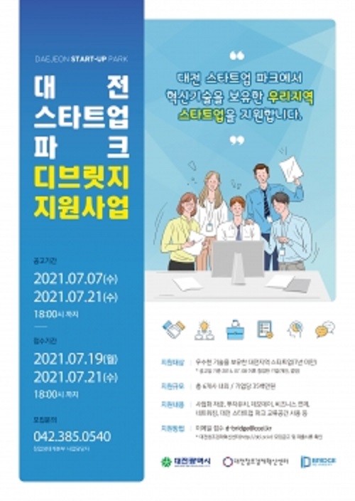 ▲ 대전 스타트업 파크 디브릿지 지원사업 기업모집 포스터.ⓒ대전창조경제혁신센터