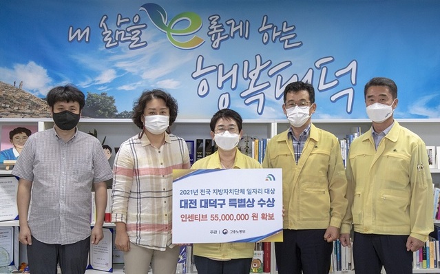 ▲ 대덕구가 고용노동부 주관 ‘2021년 전국 지방자치단체 일자리 대상’에서 특별상을 받아 인센티브로 사업비 국비 5500만 원을 확보했다ⓒ대전 대덕구