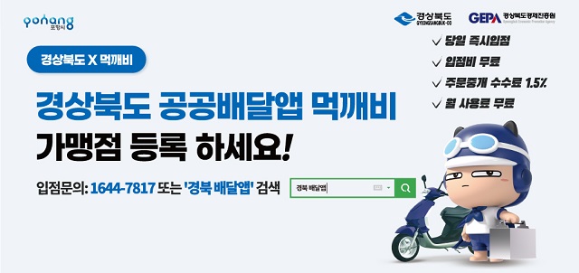 ▲ 포항시 ‘경북 민관협력형 배달앱’ 이미지.ⓒ포항시
