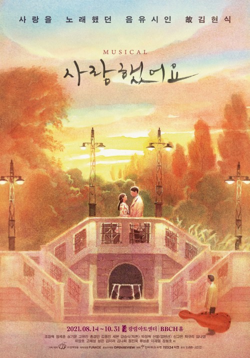 ▲ 뮤지컬 '사랑했어요' 일러스트 포스터.ⓒ호박덩쿨