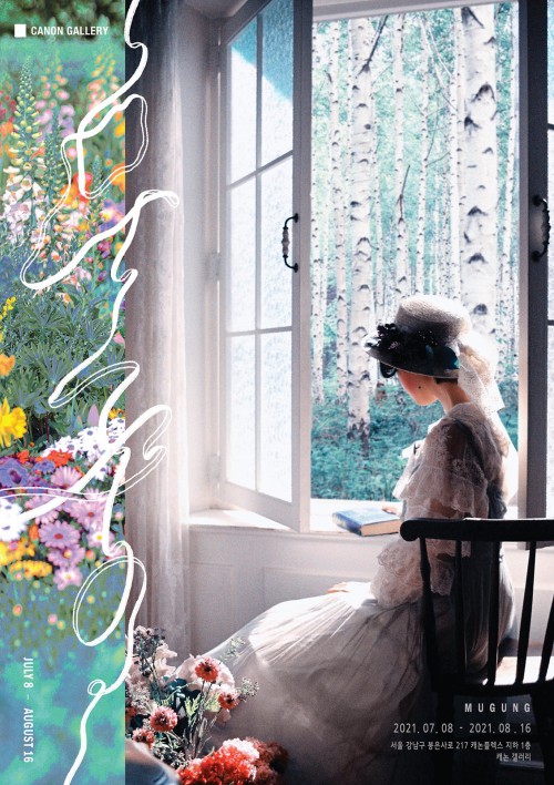 ▲ 무궁화소녀의 감성 사진전 '무궁(MUGUNG)' 전시 포스터.ⓒ캐논코리아컨슈머이미징