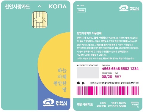 ▲ 천안사랑카드.ⓒ천안시