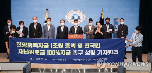 ▲ 전 국민 재난위로금 100% 지급 촉구하는 민주당 을지로위원회.ⓒ연합뉴스