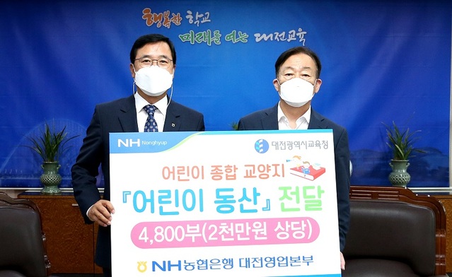 ▲ NH농협은행이 대전시교육청에 '어린이 동산' 4800부 기탁.ⓒ대전시교육청