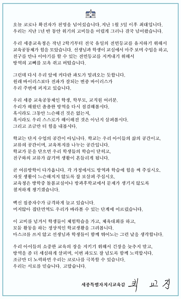 ▲ 최교진 세종교육감이 8일 교육 관계자에게 보낸 서한문.ⓒ세종교육청
