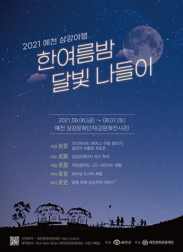 ▲ (재)예천문화관광재단(이사장 김학동)이 8월 6일부터 7일까지 오후 5시부터 삼강문화단지 일원에서 야간 관광프로그램인 ‘2021 삼강야행’을 개최한다.ⓒ예천군