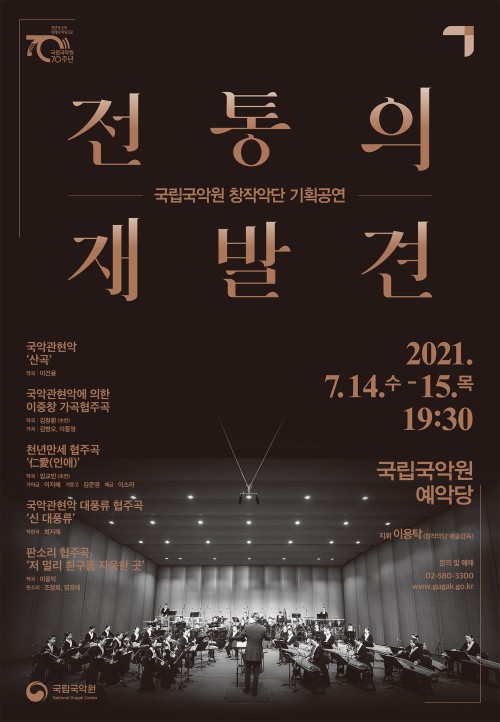 ▲ 기획공연 '전통의 재발견' 포스터.ⓒ국립국악원