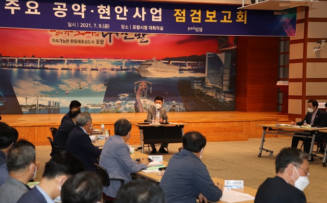 ▲ 포항시는 이강덕 시장의 주재로 ‘주요 공약·현안 사업 점검보고회’를 가졌다.ⓒ포항시