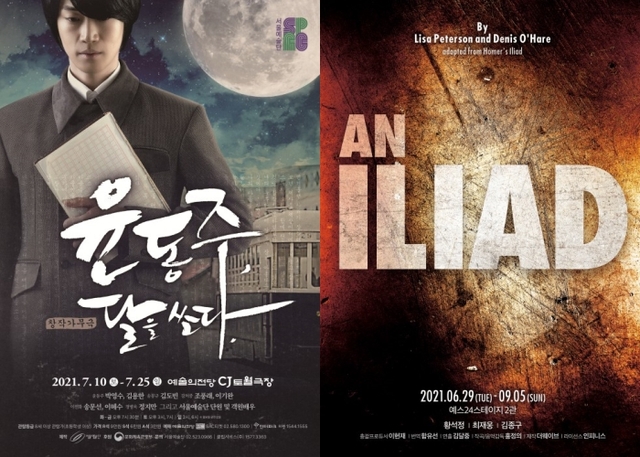 ▲ 창작가무극 '윤동주, 달을 쏘다.'·연극 '일리아드' 포스터. ⓒ서울예술단, 더웨이브