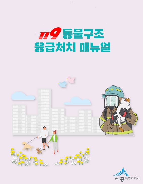 ▲ 반려동물 응급처치 매뉴얼.ⓒ세종시