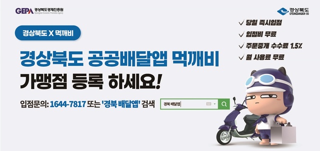 ▲ 경상북도는 경북 공공배달앱 출시를 앞두고 가맹점 모집에 본격적으로 나섰다.ⓒ경북도