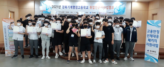 ▲ 칠곡군은 지난 8~9일까지 양일간 군위군 백송온천관광호텔에서 경북기계명장고 3학년 70여 명을 대상으로 ‘2021 취업 인성 리더십 캠프’를 열었다.ⓒ칠곡군