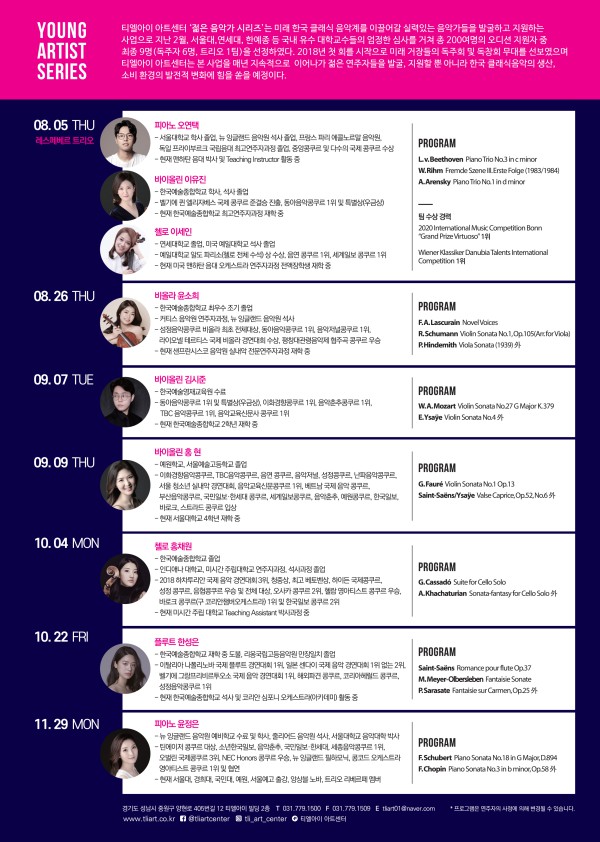 ▲ '2021 젊은 음악가 시리즈' 일정.ⓒ티엘아이 아트센터