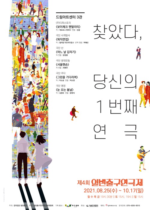 ▲ '2021 제4회 1번출구 연극제' 포스터.ⓒ주다컬쳐