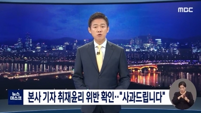 ▲ 지난 9일 MBC '뉴스데스크'의 사과 방송 화면. ⓒMBC 방송 화면 캡처