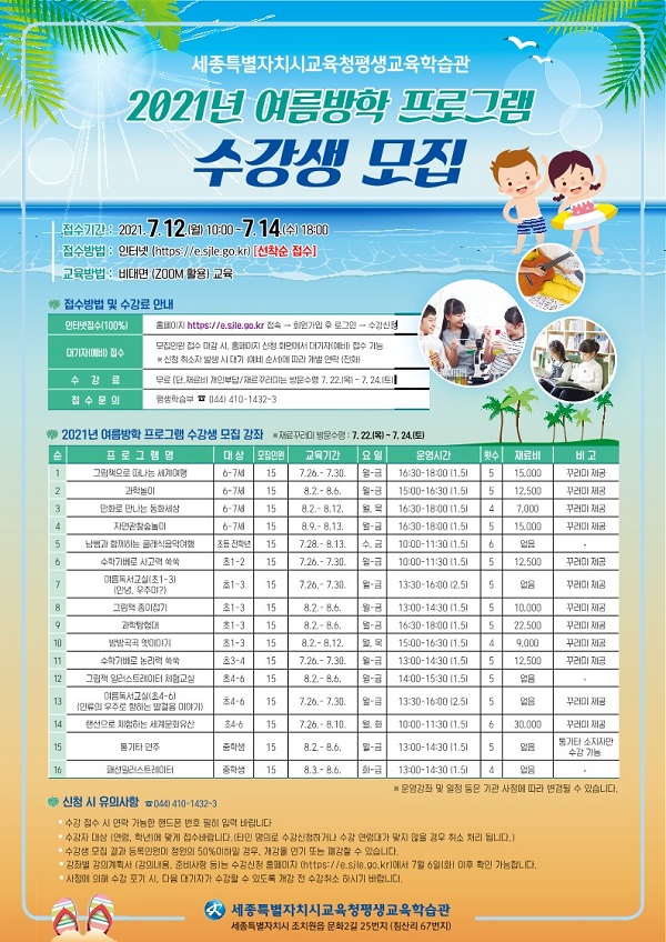 ▲ 여름방학 프로그램 수강생 모집 포스터.ⓒ세종교육청