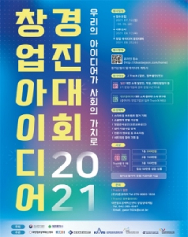▲ 창업아이디어 경진대회 포스터.ⓒ대전창조경제혁신센터