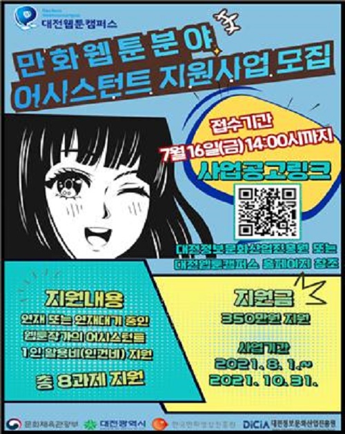 ▲ 만화·웹툰 분야 어시스턴트 지원사업’참여 지역 작가 모집 포스터.ⓒ대전정보문화산업진흥원