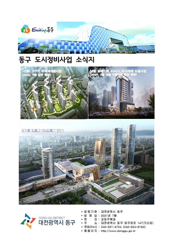 ▲ 동구 도시정비사업 소식지.ⓒ대전동구