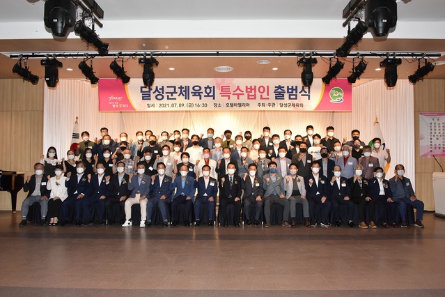 ▲ 대구 달성군체육회(회장 이영섭)가 7월 9일 달성군 비슬산에 위치한 호텔아젤리아에서 특수법인으로서의 새 출발을 알리는 출범식을 개최했다.ⓒ달성군