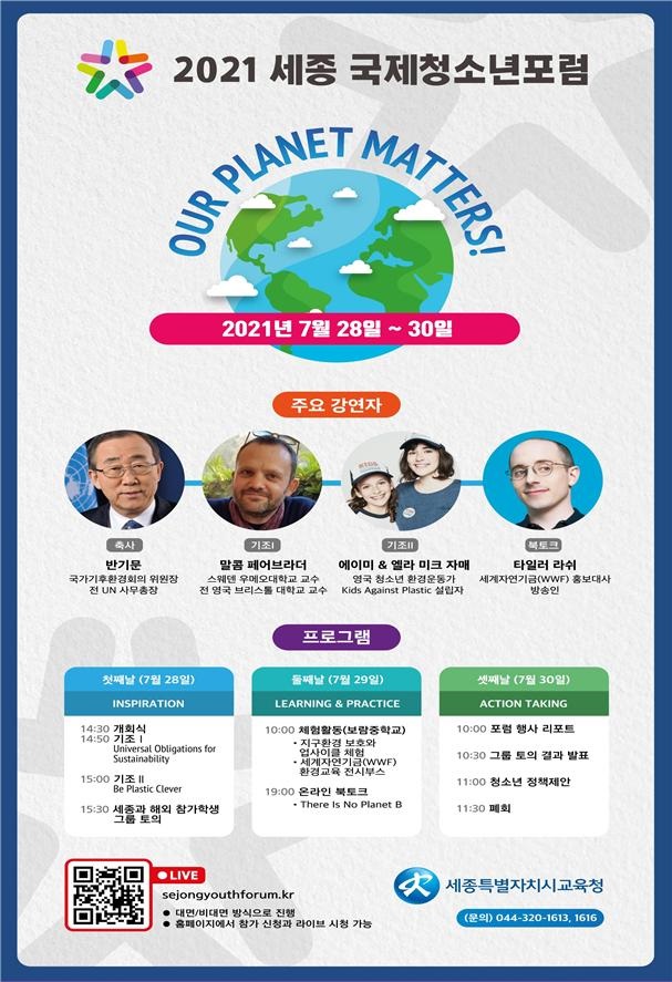 ▲ 세종 국제청소년 포럼 포스터.ⓒ세종시교육청