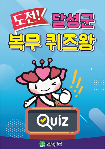 ▲ 달성군(군수 김문오)은 직원들의 자율적인 복무기강을 확립하고 봉사행정을 구현하기 위해 복무 자가진단 이벤트를  실시한다.ⓒ달성군