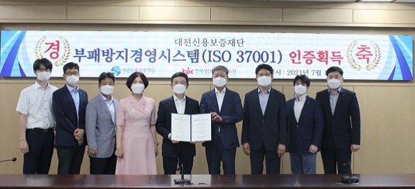 ▲ 대전신용보증재단이 부패방지경영시스템(ISO 37001) 인증을 획득했다.ⓒ대전신용보증재단