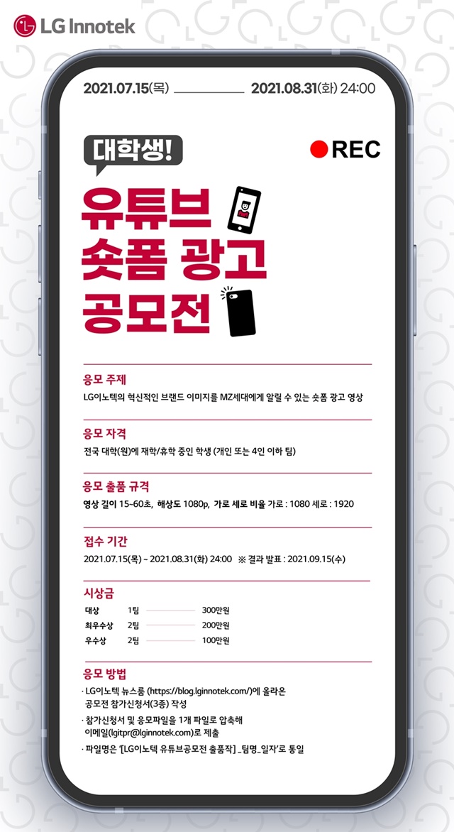 ▲ LG이노텍 대학생 유튜브 광고 공모전 포스터. ⓒLG이노텍