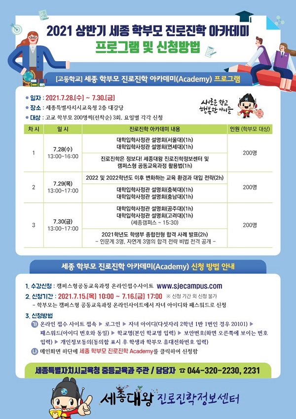 ▲ 고등학교 학부모 진로진학 아카데미 포스터.ⓒ세종교육청