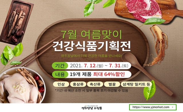 ▲ 경북 영주시는 이달 31일까지 ‘영주장날 쇼핑몰’ 여름맞이 건강식품 기획전을 운영한다.ⓒ영주시