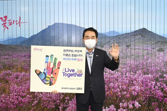 ▲ 달성군(군수 김문오)은 지난 12일 인종차별 반대 글로벌 캠페인 ‘Live Together 챌린지’에 동참했다.ⓒ달성군