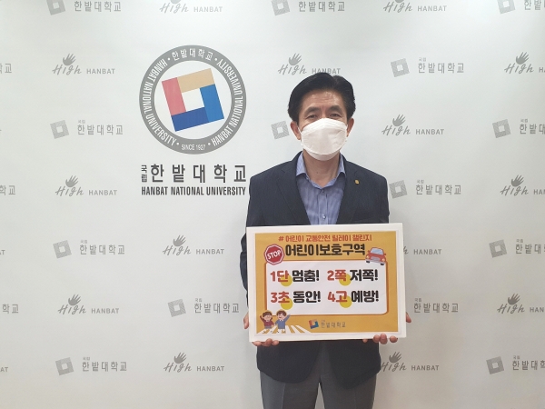 ▲ 최병욱 총장이 14일 ‘어린이 교통안전 릴레이 챌린지’ 캠페인에 참여했다.ⓒ한밭대학교