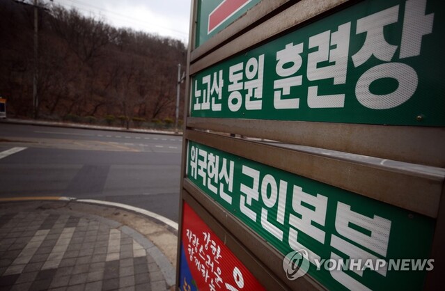 ▲ 지난 1월 15일 오후 경기 고양시 노고산 예비군 훈련장 앞 ⓒ연합뉴스