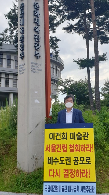 ▲ 국립이건희미술관 대구유치 시민추진단 김형기 단장이 문화체육관광부 청사 앞에서 이건희미술관 서울 건립을 철회하고 비수도권 공모로 다시 결정하라는 피켓을 들고 1인시위를 했다.ⓒ국립이건희미술관대구유치시민추진단