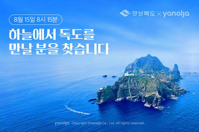 ▲ 경상북도는 8·15 광복절을 맞아 대구경북신공항 이전지 선정 1주년과 2025년 개항 예정인 울릉공항을 기념·홍보하기 위해 ‘대구공항-울릉도(독도) 무착륙 관광 비행’ 행사를 추진할 예정이다.ⓒ경북도