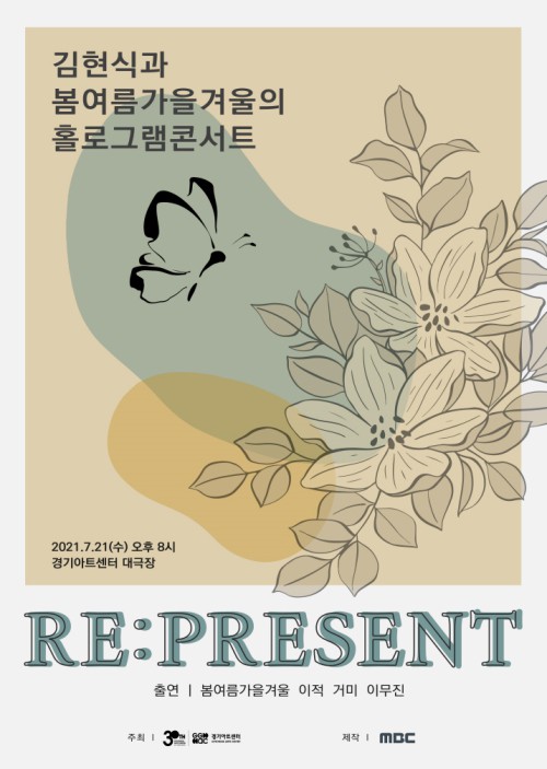 ▲ 김현식과 봄여름가을겨울의 홀로그램 콘서트 'Re:present' 포스터.ⓒ경기아트센터
