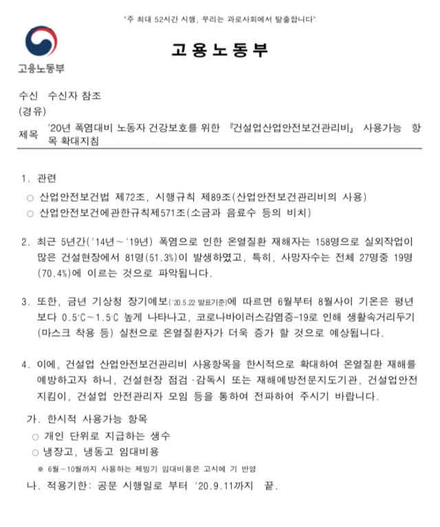 ▲ 고용노동부가 지난 2020년 산업안전관리비 사용가능 항목을 확대하며 건설현장에 발송한 공문. ⓒ 취재원