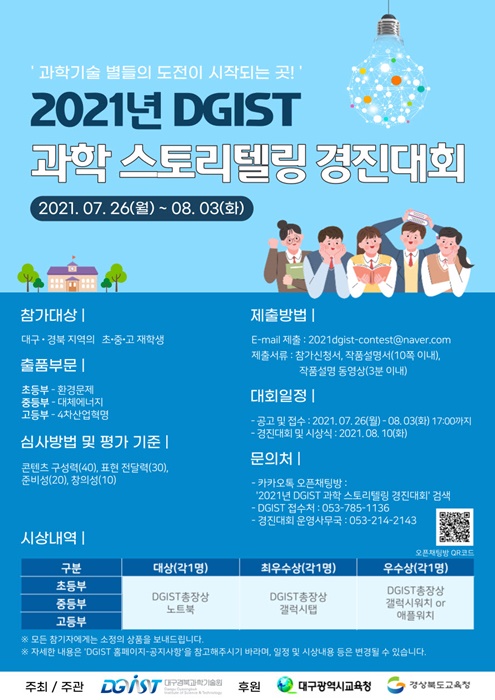 ▲ DGIST(총장 국양)가 주최·주관하고, 대구광역시교육청, 경상북도교육청이 후원하는 ‘제1회 DGIST 과학 스토리텔링 경진대회’가 8월 10일 DGIST에서 개최된다.ⓒDGIST