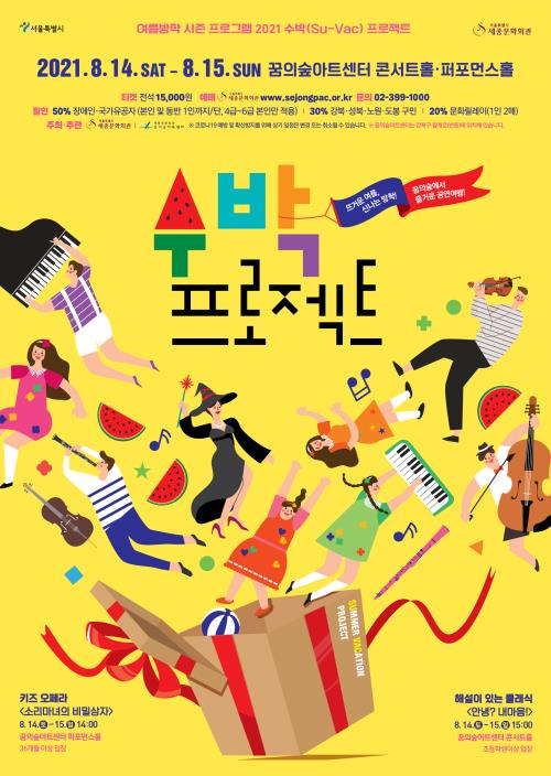 ▲ 꿈의숲아트센터 '수박프로젝트' 포스터.ⓒ세종문화회관