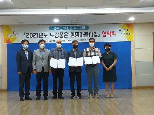 ▲ 성주군(군수 이병환)은 하천관리의 사각지대로 남아있는 마을 앞 도랑 실개천을 살리기 위해 ‘2021년 도랑품은 청정마을사업 협약식’을 개최했다.ⓒ성주군