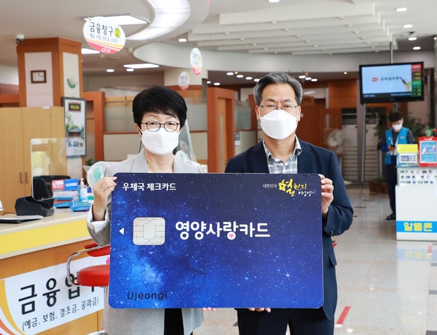 ▲ 영양군(군수 오도창)은 7월 16일부터 영양군지역상품권‘영양사랑카드’를 우체국에서도 만들 수 있게 됐다고 전했다.ⓒ영양군