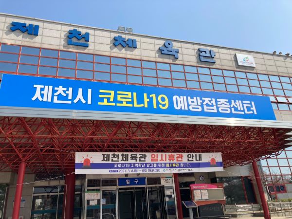 ▲ 제천시 코로나19 예방접종센터 전경.ⓒ제천시
