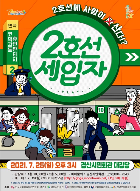 ▲ 경산시민회관에서는 오는 25일 오후 3시에 연극 ‘2호선 세입자’를 공연한다.ⓒ경산시