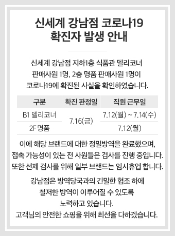 ▲ 신세계백화점 강남점 직원 2명이 신종 코로나바이러스 감염증(코로나19) 확진 판정을 받았다.ⓒ신세계백화점