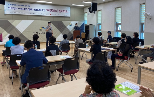 ▲ 대구 수성구(구청장 김대권)는 고산노인복지관에서 아름다운 생애 마침표를 위한 웰다잉(Wel-dying) 교육인 ‘귀천(歸天)준비학교’를 운영하고 있다고 18일 밝혔다.ⓒ수성구