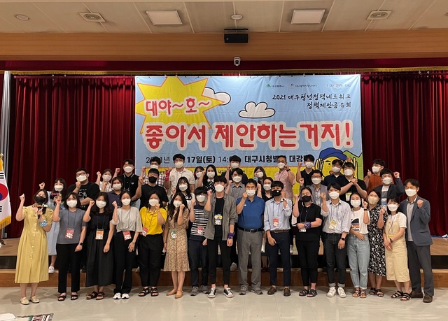 ▲ 대구시는 ‘대구 청년정책네트워크 정책제안 공유회’를 7월 17일 오후 2시 시청별관 대강당에서 개최했다.ⓒ대구시