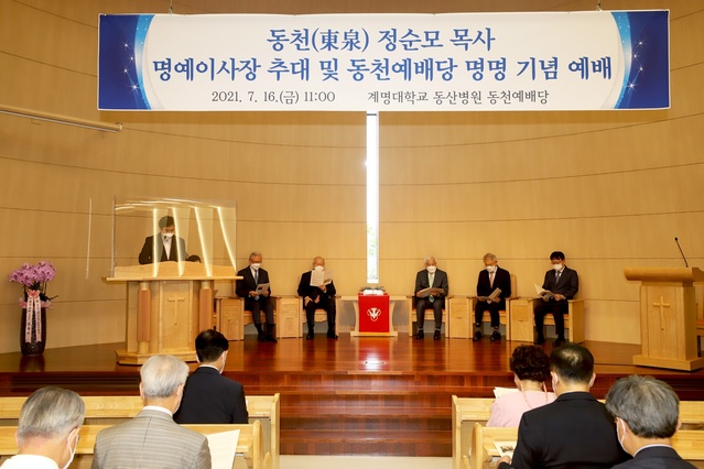 ▲ 학교법인 계명대학교 정순모 전 이사장의 업적과 공로를 기리기 위한 ‘동천(東泉) 정순모 목사 명예이사장 추대 및 동천예배당 명명 기념 예배’가 7월 16일 11시 계명대학교 동산병원 예배당에서 개최됐다.ⓒ계명대 동산병원