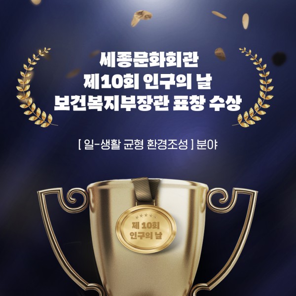 ▲ 세종문화회관 '제10회 인구의 날' 보건복지부장관 수상 포스터.ⓒ세종문화회관